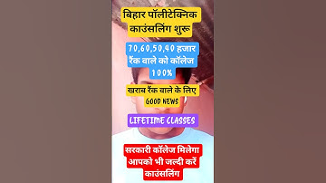 Bihar Polytechnic Counselling date 2025|#polytechnic Counselling|Bihar Polytechnic Counselling 2025|