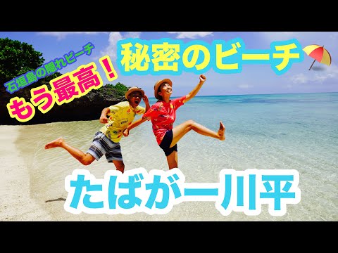 川平湾たばがービーチは【石垣島観光一押しの秘密のビーチ】詳しいアクセス解説付き