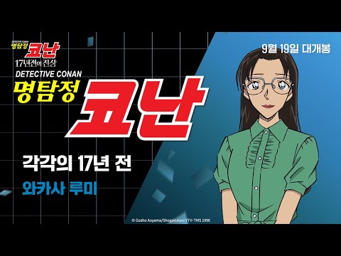 검은 조직 때문에 모든 것을 잃은 '와카사' 예고편｜[명탐정 <strong>코난</strong>: 17년 전의 진상] 9월 19일 CGV 개봉