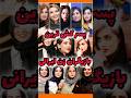پسر ک ش ترین بازیگران زن ایرانی Shorts Facts Viral Short Youtubeshorts بازیگران زن سینما فیلم 