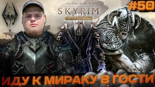 The Elder Scrolls V: Skyrim Anniversary - МИРАК? \Полное прохождение игры от Bloodearth [Часть 50]
