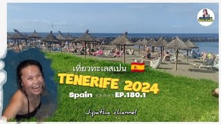 Tenerife Spain หนีหนาวไปพึ่งร้อน เที่ยวทะเลสเปน ปี2024#กระบองเพชร ep.180