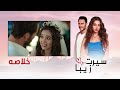 سیرت زیبا خلاصه قسمت قبل دوبله فارسی Seerat Zeba Recap UL2L 