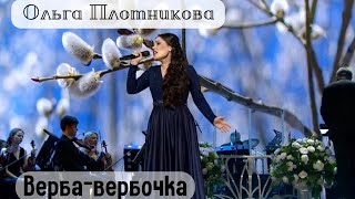 Ольга Плотникова - «Верба-вербочка», музыка Я. Френкеля, слова Р. Рождественского