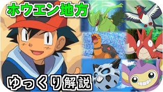 【ゆっくり解説】サトシのホウエン地方のポケモン ゆっくり解説 【ポケモン解説】