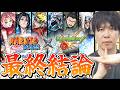 【モンスト】本当に引くべきキャラは!?《NARUTO》『ナルト/サスケ/サクラ/自来也/シカマル/カカシ』ガチャキャラ6体の感情抜き最終評価