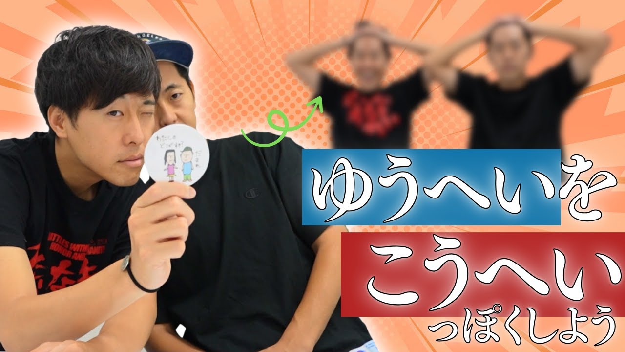 ゆうへいをこうへいっぽくしよう【吉田たち】