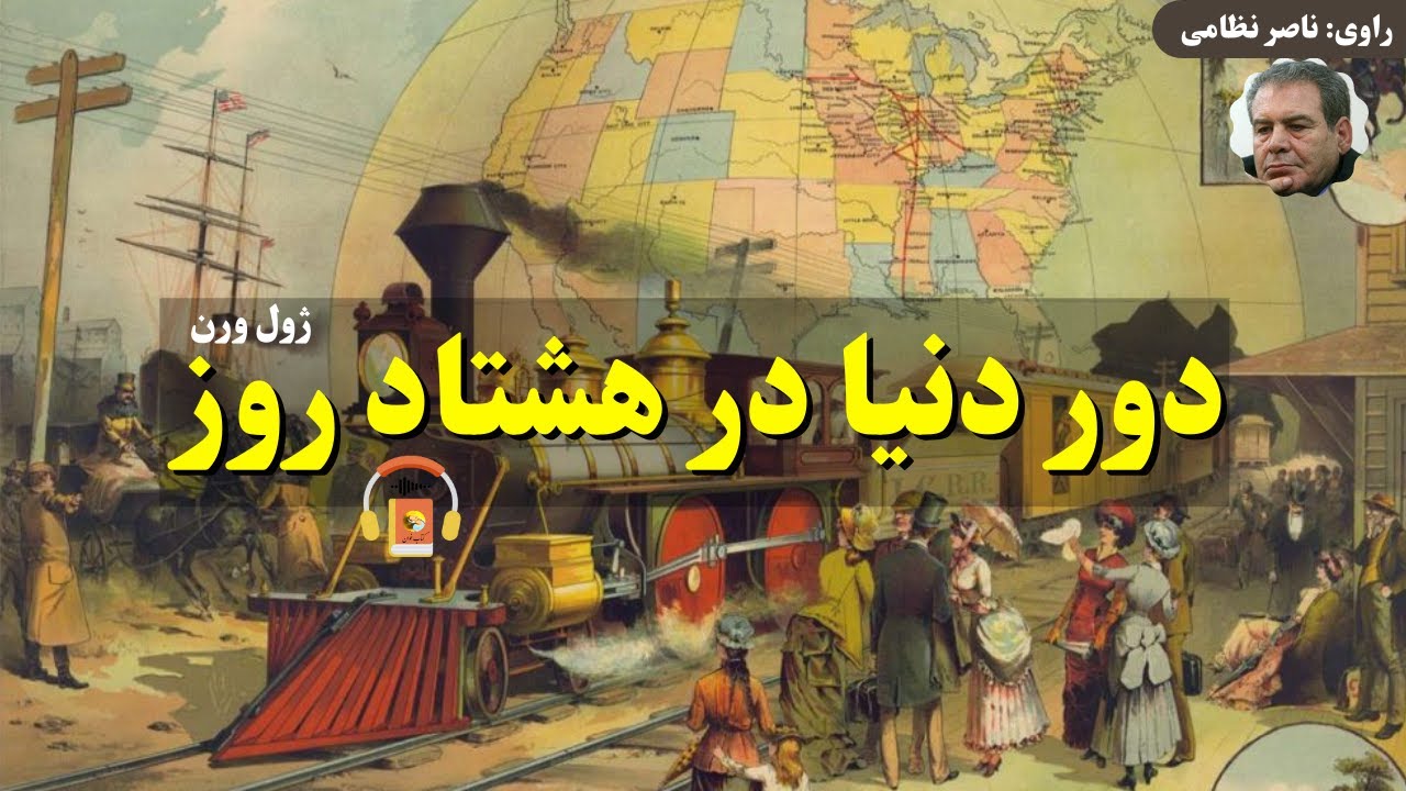 کتاب صوتی دور دنیا در هشتاد روز اثر ژول ورن