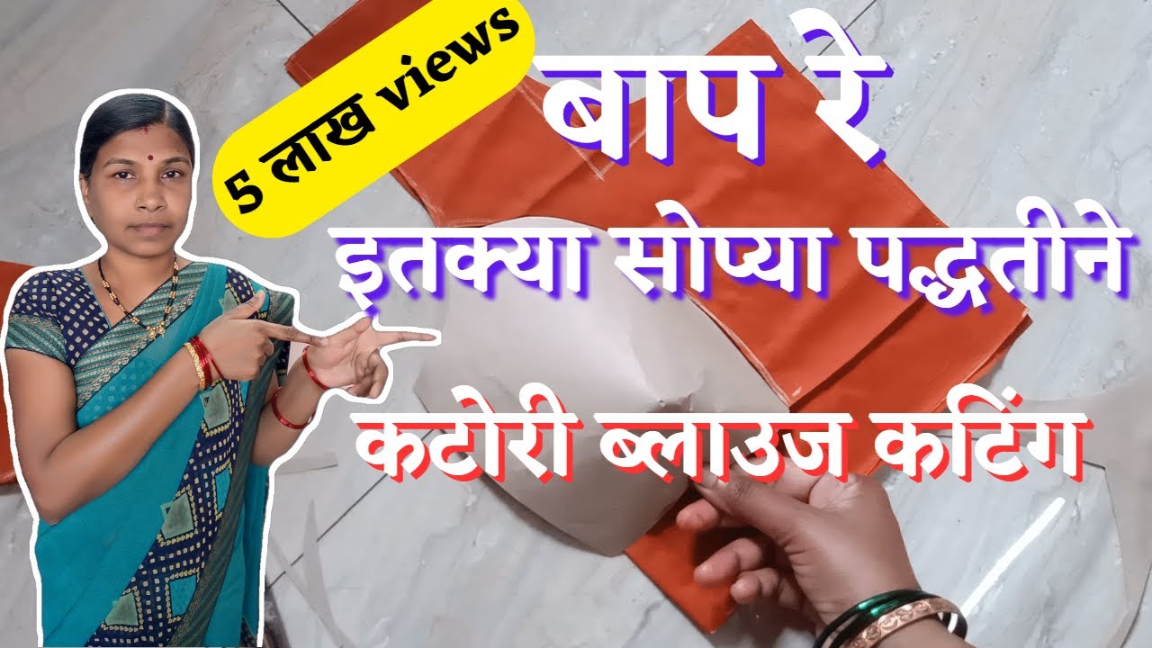 मराठीमध्ये कटोरी ब्लाऊज कट करायला शिका | बाप रे कटोरी ब्लाउज कटिंग | Katori blouse cutting | sudha