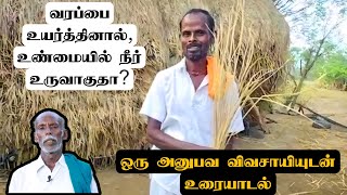 வரப்பை உயர்த்தினால் உண்மையில் நீர் உருவாகுதா? ஒரு அனுபவ விவசாயியுடன் உரையாடல்.. #ஞானப்பிரகாசம்