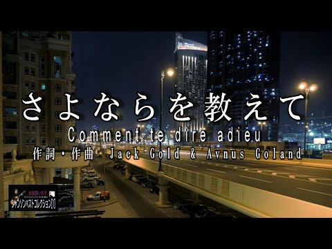 No.99 さよならを教えて（歌詞入り）Comment te dire adieu【名曲シャンソンのご紹介　歌：Ｅ.ハリマ　ピアノ伴奏：中村力（ピアノカラオケ）】