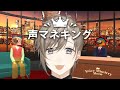 声マネキング  | 同じ音を出せばいいんでしょ~? 【にじさんじ/叶】