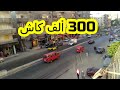 شقة لقطة بالاسكندرية 300 ألف كاش 4غرف وريسبشن على الشارع الرئيسى الدور 2 كاملة العدادات شقة لقطة بالاسكندرية 300 ألف كاش 4غرف وريسبشن على الشارع الرئيسى الدور 2 كاملة العدادات