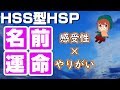 【好奇心系繊細さん】HSS型HSPの強みが活かせる仕事は名前に現れる？#1