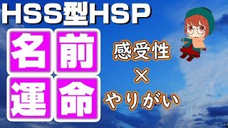 【好奇心系繊細さん】HSS型HSPの強みが活かせる仕事は名前に現れる？#1