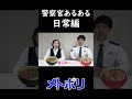 メトポリ 警察官あるある 警視庁 ラーメン Shorts メトポリ メトポリ 警察官あるある 警視庁 ラーメン Shorts メトポリ