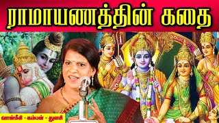 ராமாயணத்தின் கதை  | Ramayana | Bharathy Bhaskar