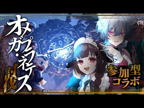 【モンハンワイルズ】オメガ・プラネテス討伐できるかな？（兎子みゅん）【参加型】