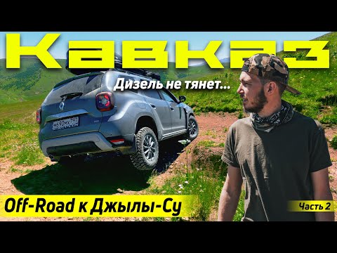 видео: Кавказ на дастере. через OFF-Road к Джилы-Су | На Бермамыт через Хасаут.