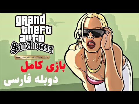 GTA SAN ANDREAS DEFINITIVE EDITION PERSIAN DUB جی تی ای سن اندریس ریمستر دوبله فارسی کامل
