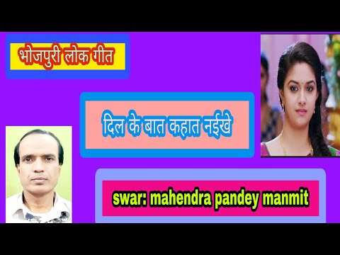 दिल के बात काहात नईखे सुपर हिट भोजपुरी लोक गीत  2020 #mahendrapandeymanmit