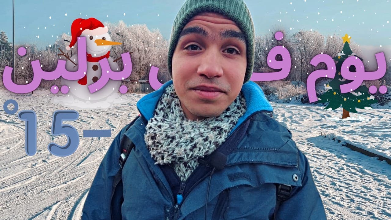 إلى برلين 🇩🇪 " رحله 200km فى درجة حراره - 15° " 🥶 ( VLOG 11 )