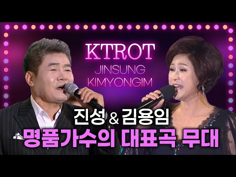 명품가수 명품트로트 진성★김용임 인기곡 교차감상 💘 K-trot
