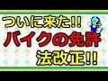 バイク免許の法改正がついに来た!!