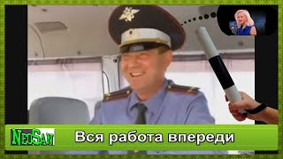 NeoSanTV - Вся работа впереди (ИнспекторДПС)