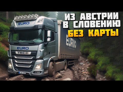 Видео: Еду Без Карты из Австрии в Словению - Euro Truck Simulator 2