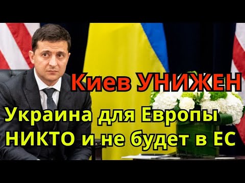 Киев УНИЖЕН - Украина для Европы НИКТО и не будет в ЕС Киев УНИЖЕН - Украина для Европы НИКТО и не будет в ЕС