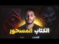 هاجرت لاوروبا و لقيت كتاب سحر الأسود الأصلي