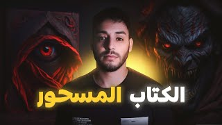 هاجرت لاوروبا و لقيت كتاب سحر الأسود الأصلي