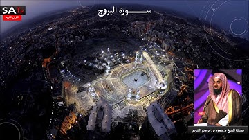 سورة البروج القارئ الشيخ د سعود الشريم