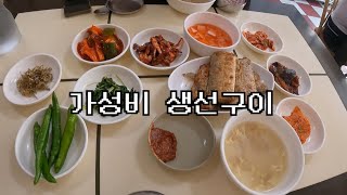 가성비 생선구이 백반. yummy. mukbang eating show.