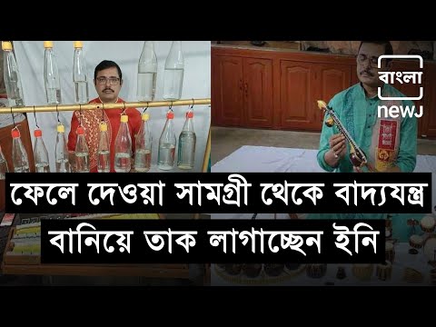 Man Made Musical Instruments From Scrap | ফেলে দেওয়া সামগ্রী থেকে বাদ্যযন্ত্র বানান ইনি| Bangla NEWJ