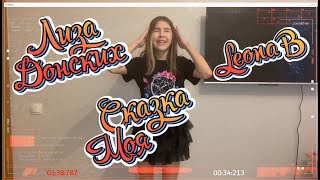 Сказка Моя | Лиза Донских | кавер Leona B