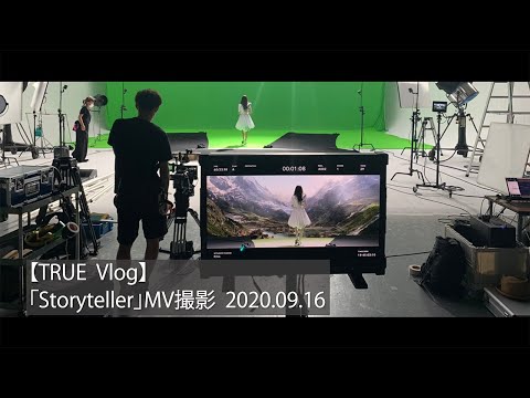 【TRUE Vlog】「Storyteller」(TVアニメ「転生したらスライムだった件 第2期」オープニング主題歌)MV撮影 2020.09.16
