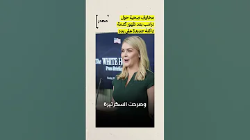 مخاوف صحية حول ترامب بعد ظهور كدمة داكنة جديدة على يده مصدر للأخبار 