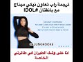 ترجمة راب تعاون نيكي ميناج مع بانقتان LDOL ترجمة راب تعاون نيكي ميناج مع بانقتان LDOL