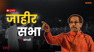 LIVE |Uddhav Thackeray | उद्धव ठाकरे यांची जाहीर सभा