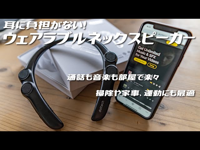 4,000円台でおうち時間を快適に。首かけで耳に負担なく3Dサラウンドを