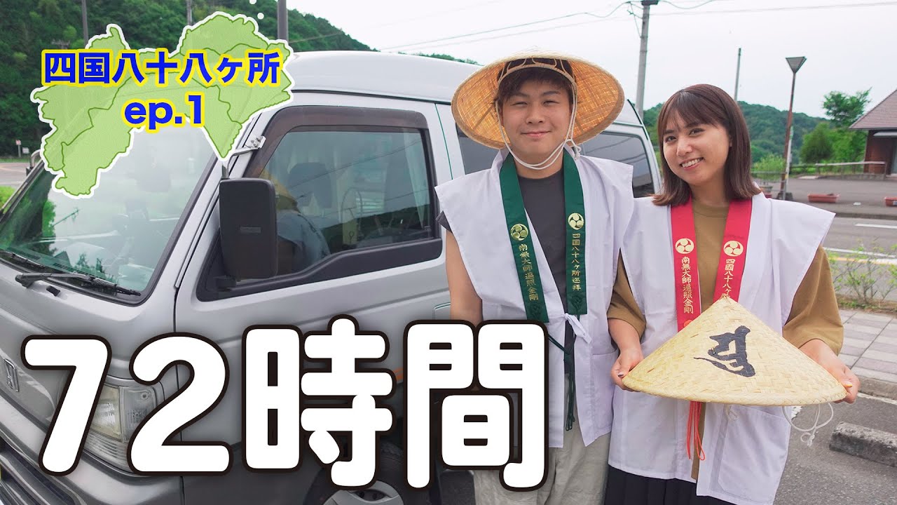 軽バン四国一周八十八ヶ所の旅 [ep.1] - YouTube
