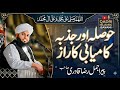 Hosla aur Jazba Kaamyabi ka Raaz | Peer Ajmal Raza Qadri Bayan