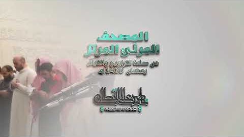 سورة الشورى _ المصحف المرئي للشيخ ناصر القطامي