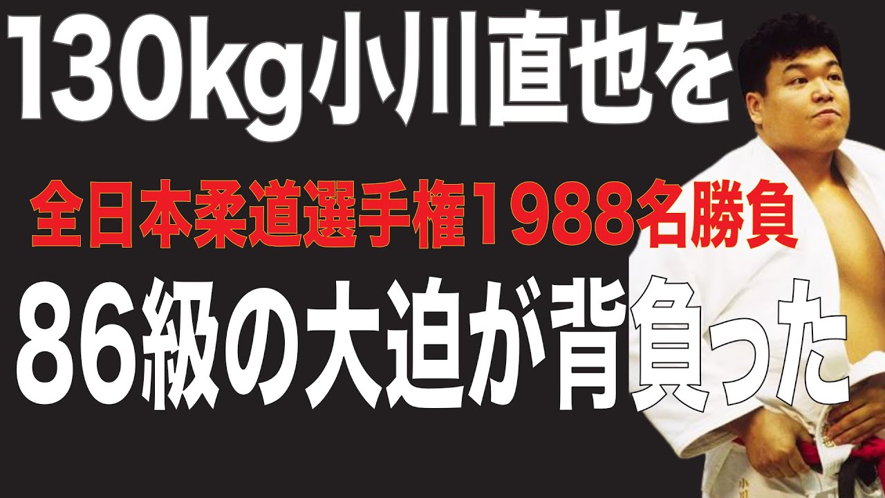 小川直也 vs 大迫明伸、全日本選手権で86kg級の大迫が小川直也を背負う