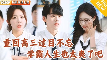[Multi SUB] ｜全集｜重生回到高中时期，觉醒过目不忘金手指！白天逆袭成学霸，夜晚化身网文大神日更两万字爆火！逆风翻盘#爽文 #MiniDrama#精彩大陆短剧 #下山追短剧