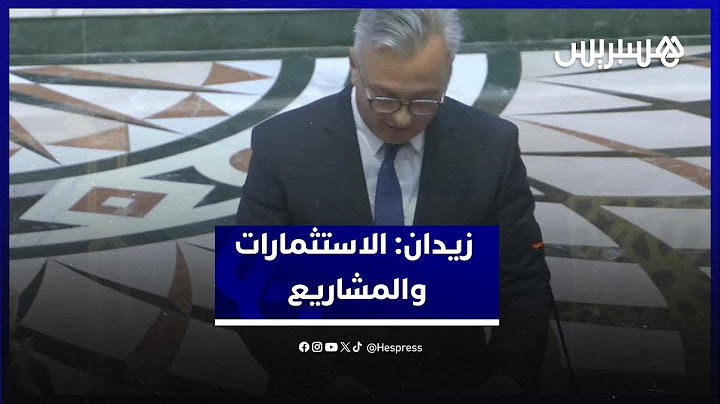 كريم زيدان: المغرب وجهة مفضلة للاستثمارات ذات تنافسية عالمية ويمتلك قدرة على التنفيذ السريع للمشاريع