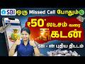 SBI New Personal Loan Scheme 2026 | ஒரு Missed Call பண்ண போதுமா😱EMI, Interest, Eligibility in Tamil