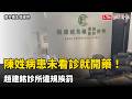 「陳姓病患」未看診就開藥！台南衛生局稽查趙建銘診所 確有違規開罰